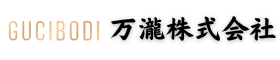 万瀧株式会社 GUCIBODI