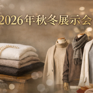 2026秋冬カシミヤ展示会